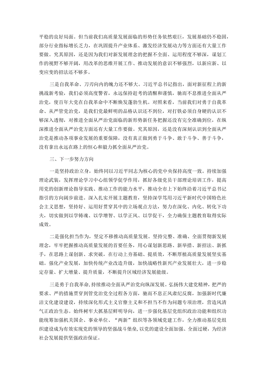 在市理论学习中心组主题教育第三专题交流研讨上的发言提纲.docx_第3页