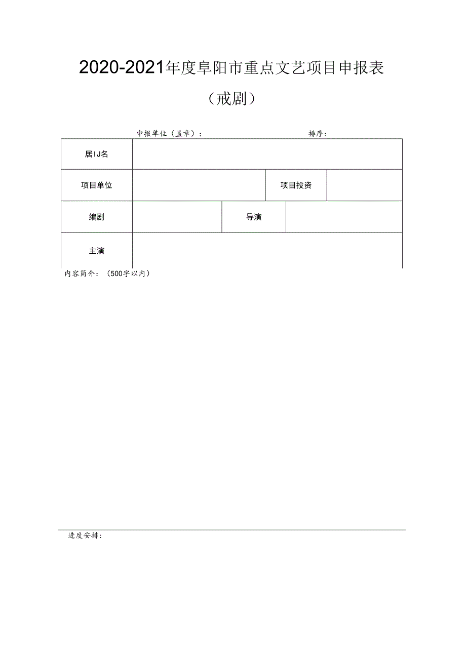 2020-2021年度阜阳市重点文艺项目申报表戏剧.docx_第1页