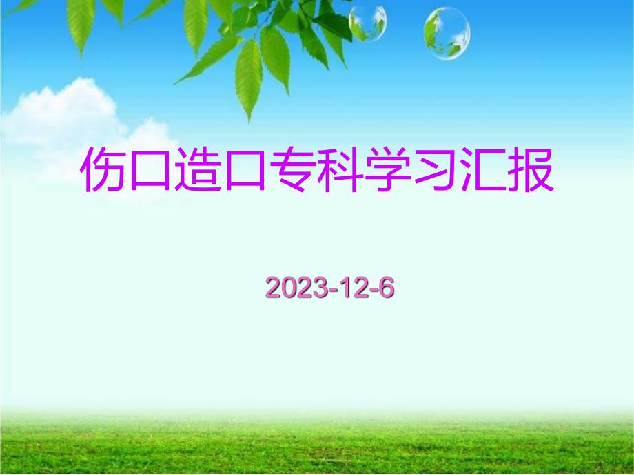 伤口造口学习汇报.ppt_第1页