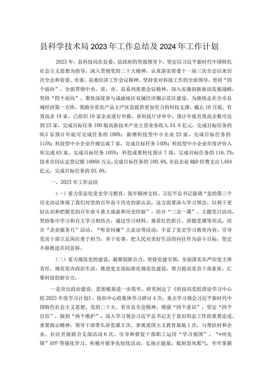 县科学技术局2023年工作总结及2024年工作计划.docx_第1页