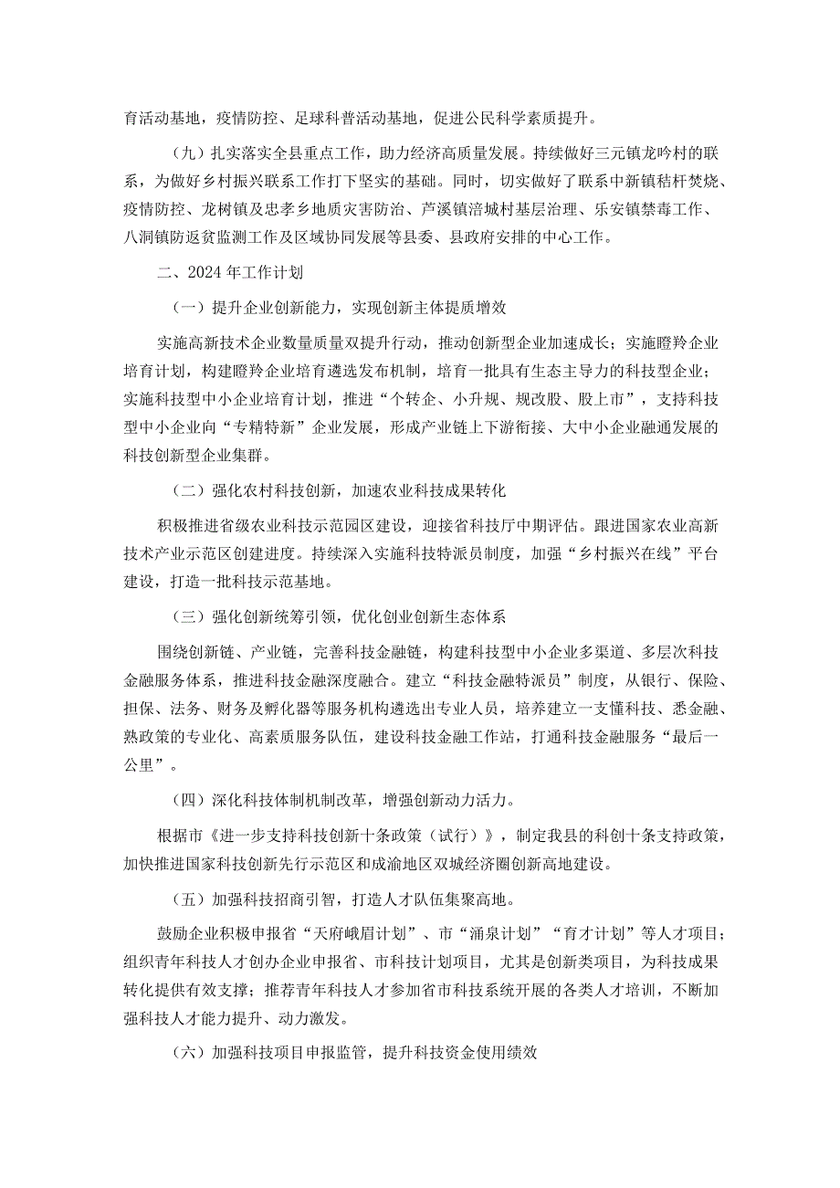 县科学技术局2023年工作总结及2024年工作计划.docx_第3页