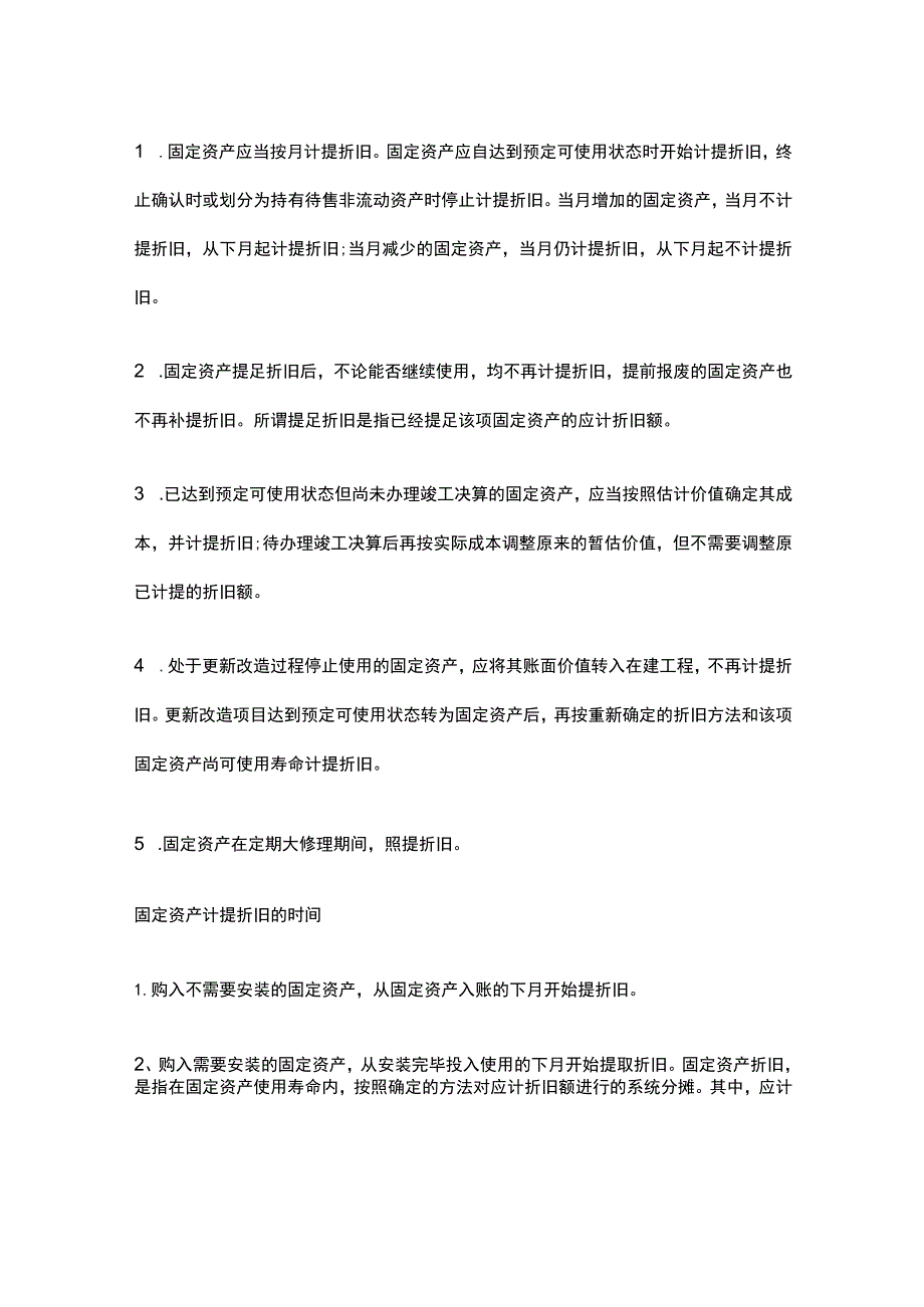 固定资产折旧的会计账务处理.docx_第2页