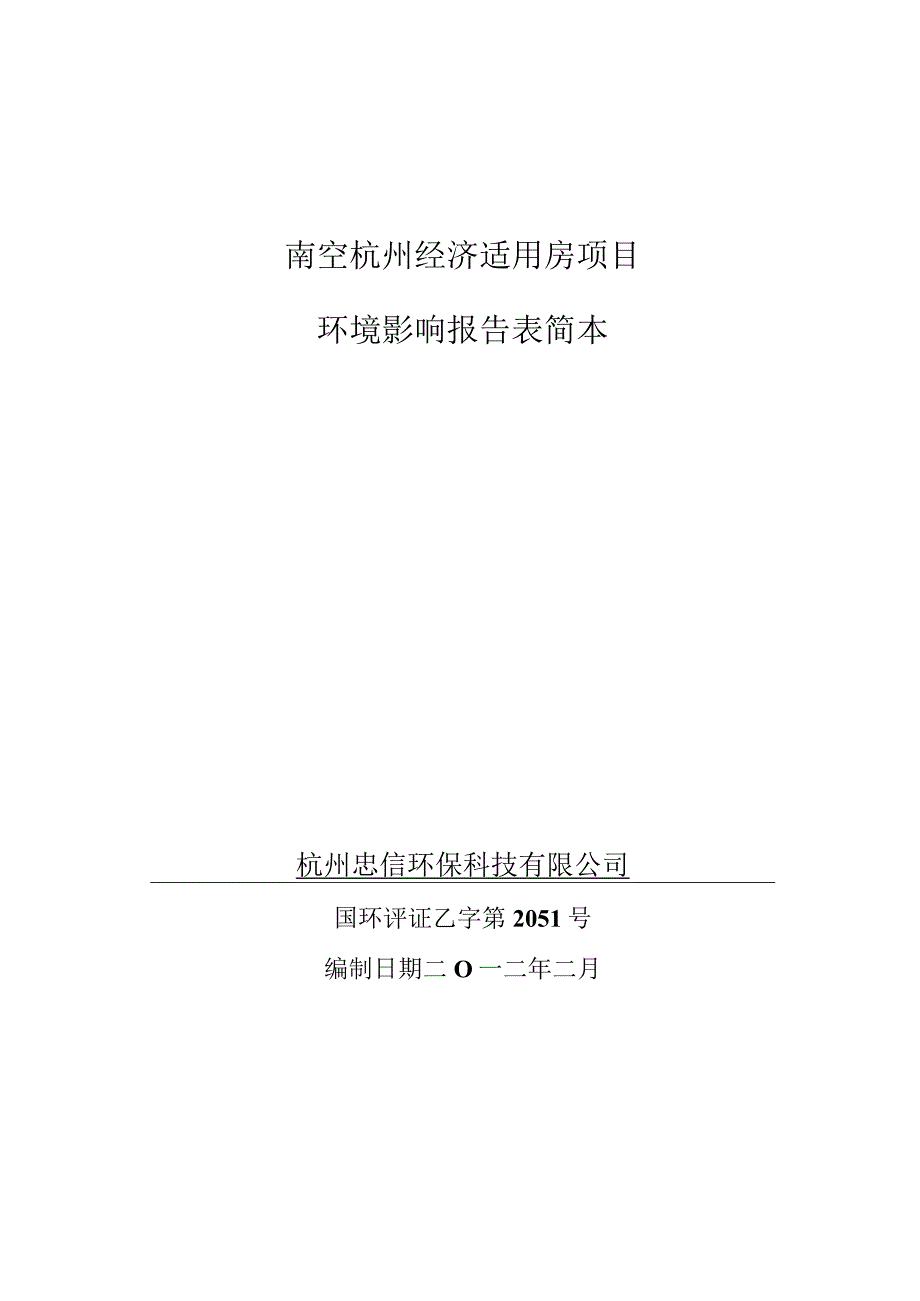 南空杭州经济适用房项目环境影响报告表简本.docx_第1页