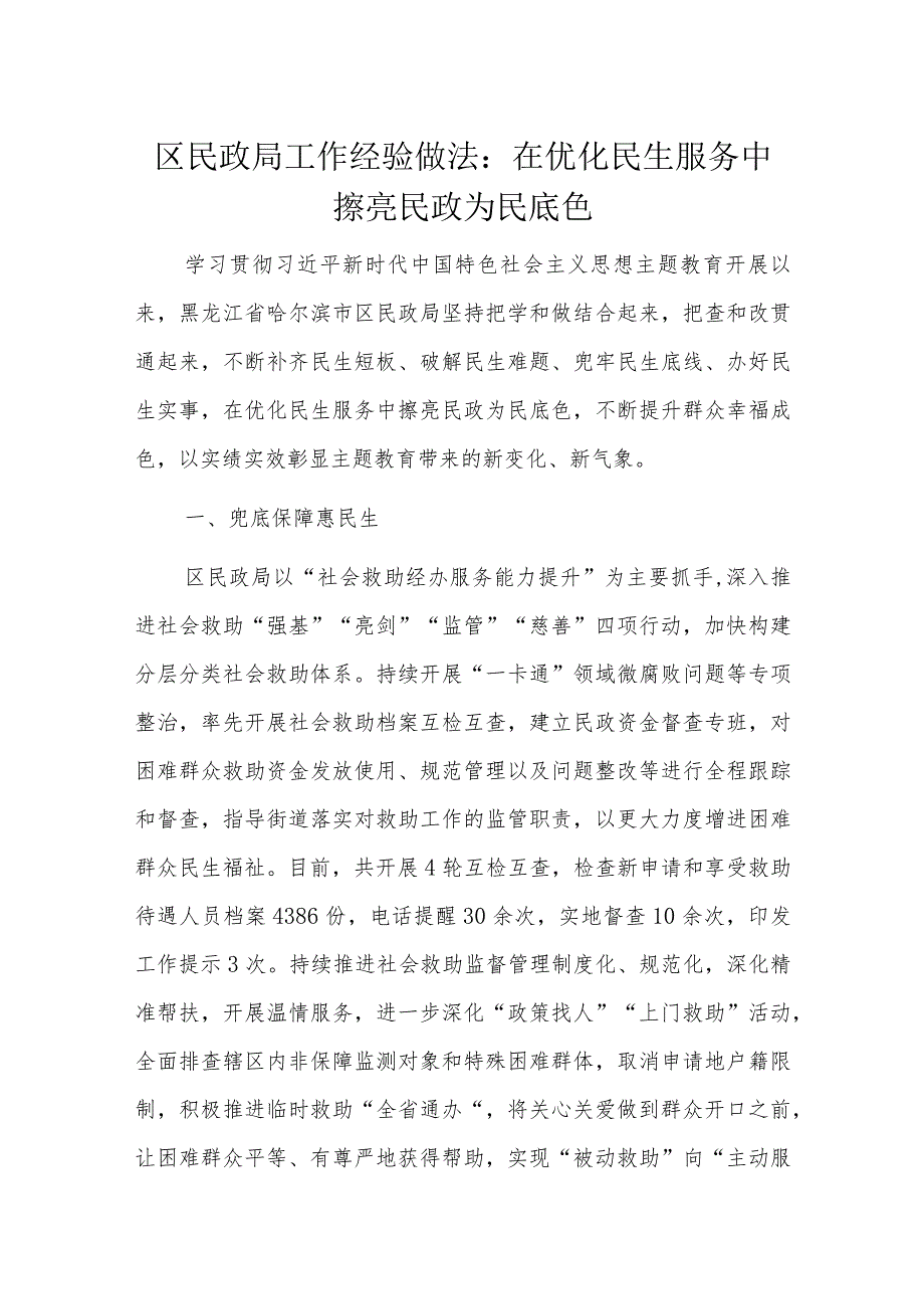 区民政局工作经验做法.docx_第1页