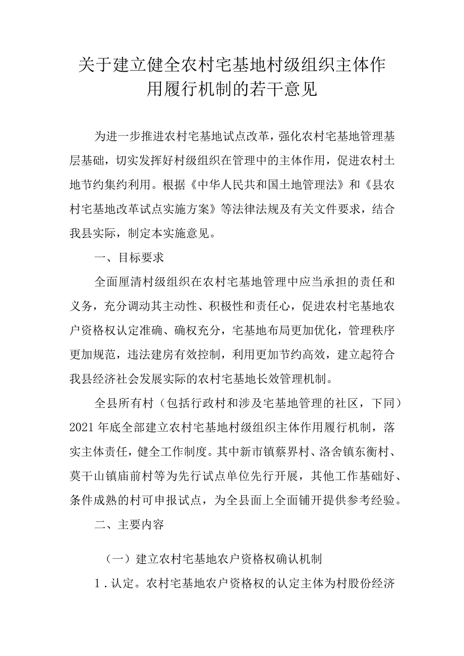 关于建立健全农村宅基地村级组织主体作用履行机制的若干意见.docx_第1页