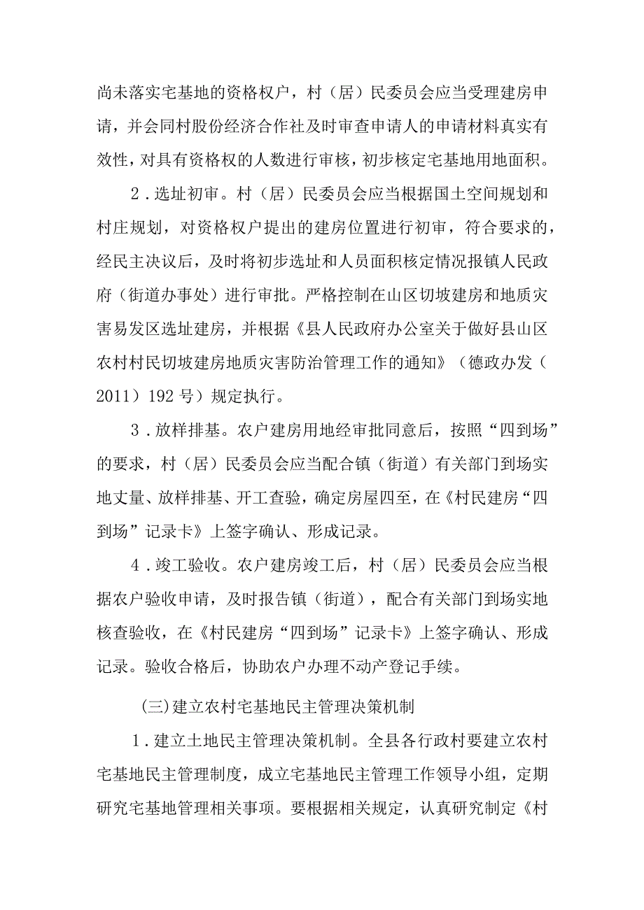 关于建立健全农村宅基地村级组织主体作用履行机制的若干意见.docx_第3页