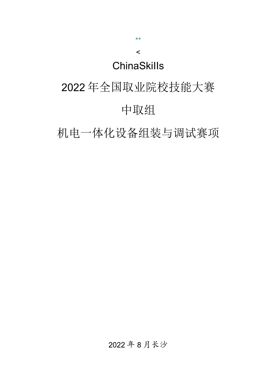 ZZ-2022011机电一体化设备组装与调试赛项正式赛卷完整版包括附件-2022年全国职业院校技能大赛赛项正式赛卷.docx_第1页