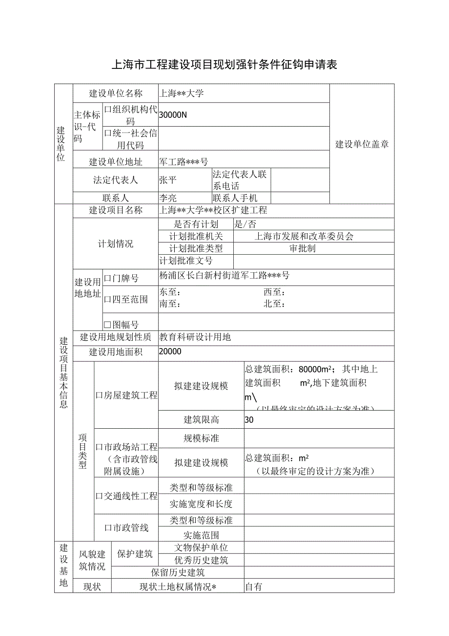 上海市工程建设项目规划设计条件征询申请表.docx_第1页