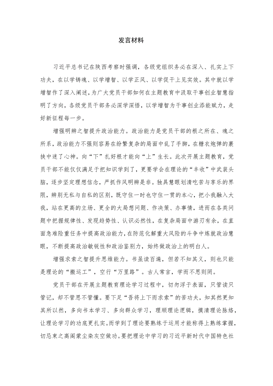 2023年专题“以学增智”专题学习研讨交流心得体会发言材料（共9篇）.docx_第2页