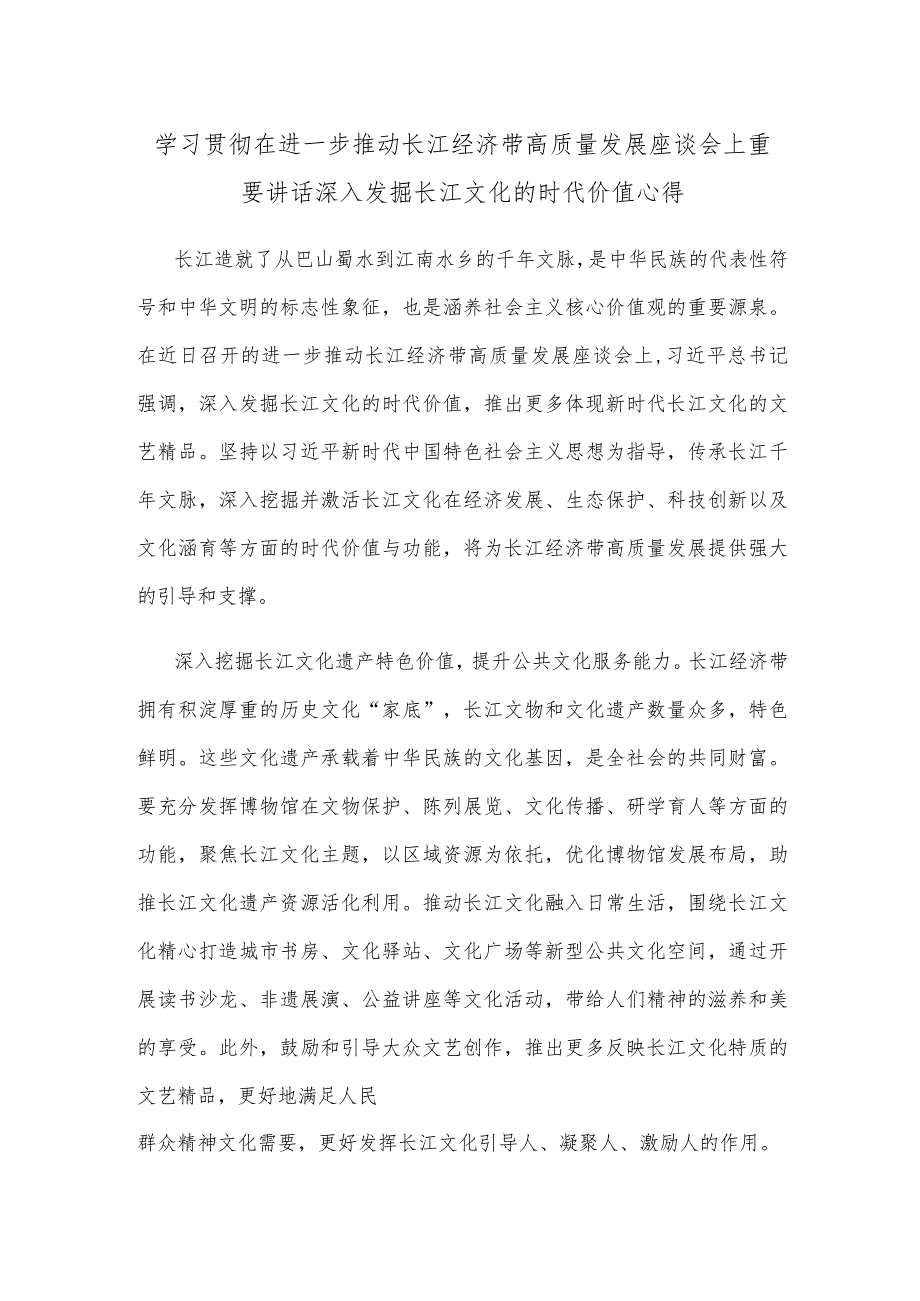 学习贯彻在进一步推动长江经济带高质量发展座谈会上重要讲话深入发掘长江文化的时代价值心得.docx_第1页