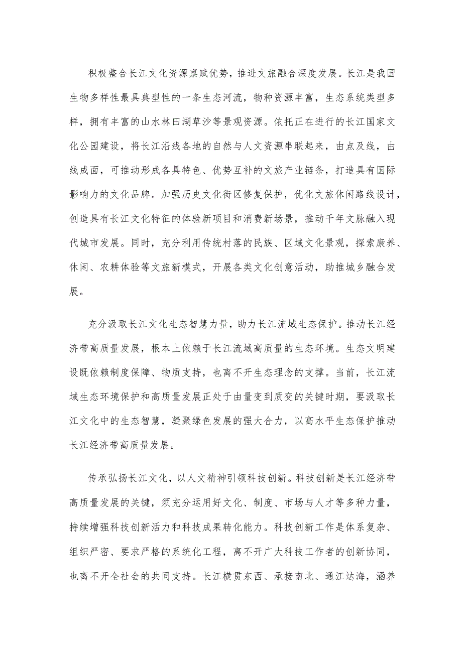 学习贯彻在进一步推动长江经济带高质量发展座谈会上重要讲话深入发掘长江文化的时代价值心得.docx_第2页