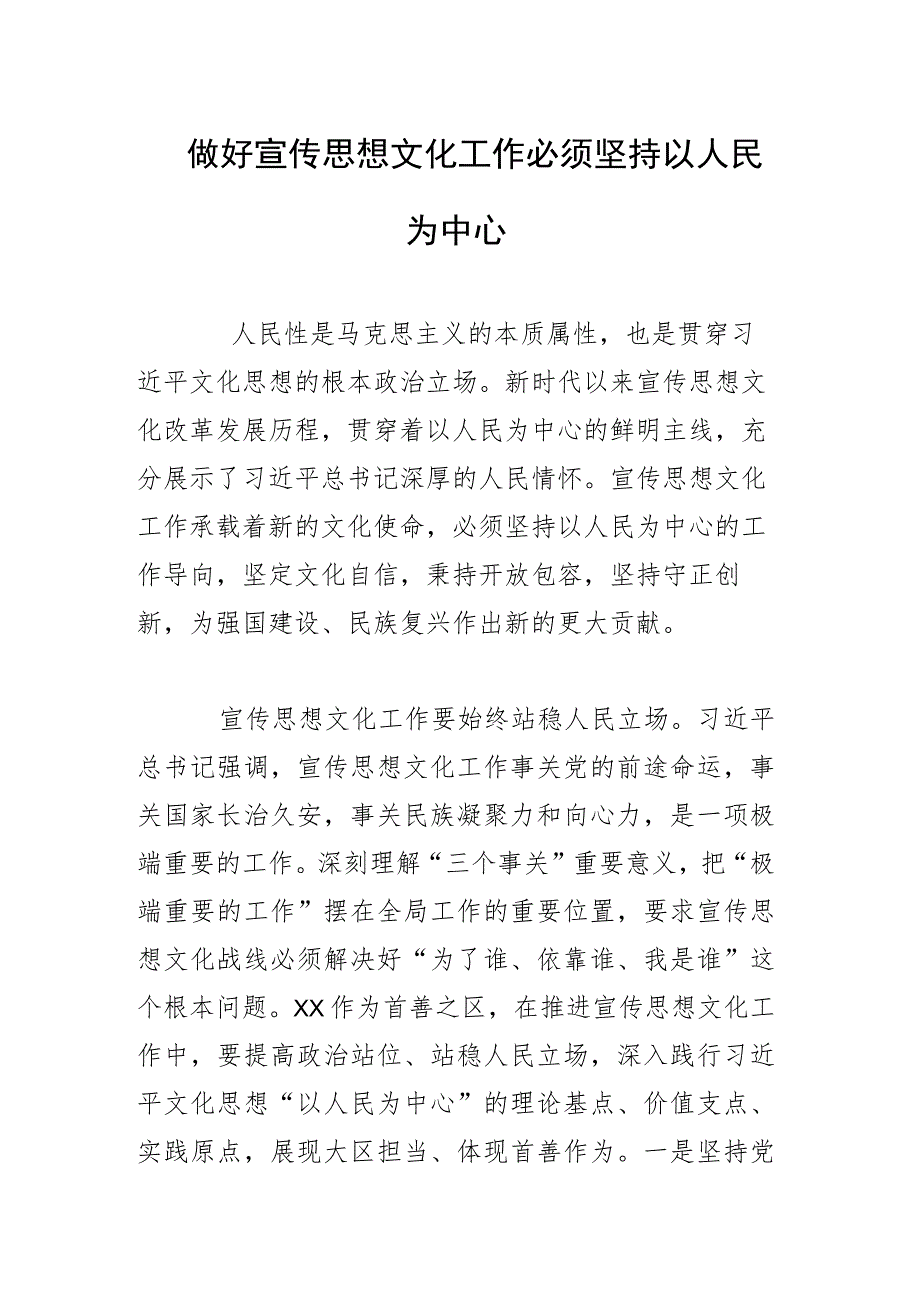 做好宣传思想文化工作必须坚持以人民为中心.docx_第1页