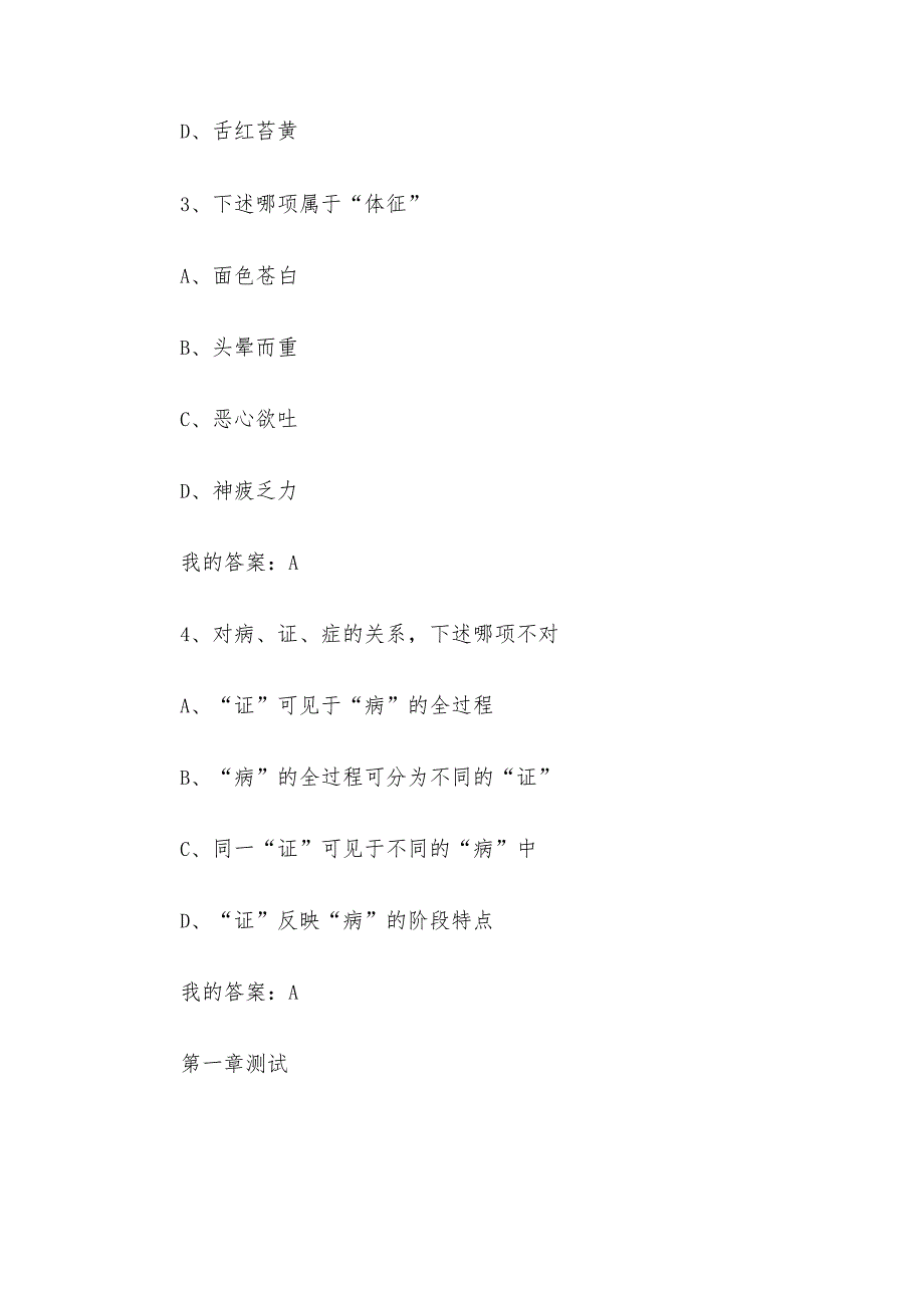 中医与诊断学做自己的医生2023章节测试答案_中医与诊断学做自己的医生智慧树知到答案.docx_第2页