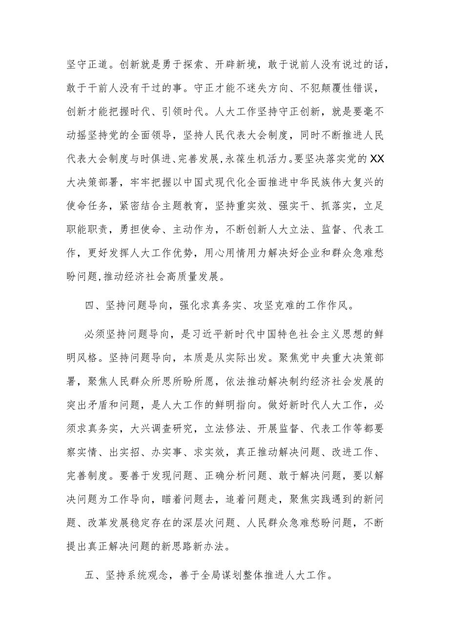 2023在人大党组理论学习中心组六个必须坚持专题研讨会上的发言范文.docx_第3页