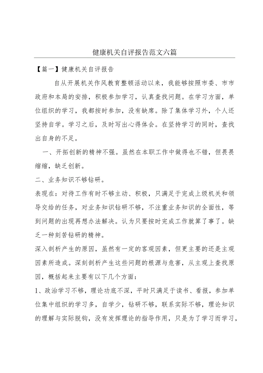 健康机关自评报告范文六篇.docx_第1页