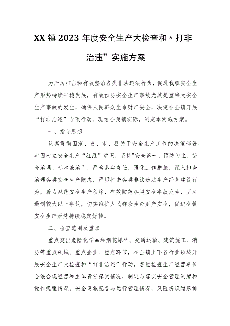 XX镇2023年度安全生产大检查和“打非治违”实施方案.docx_第1页