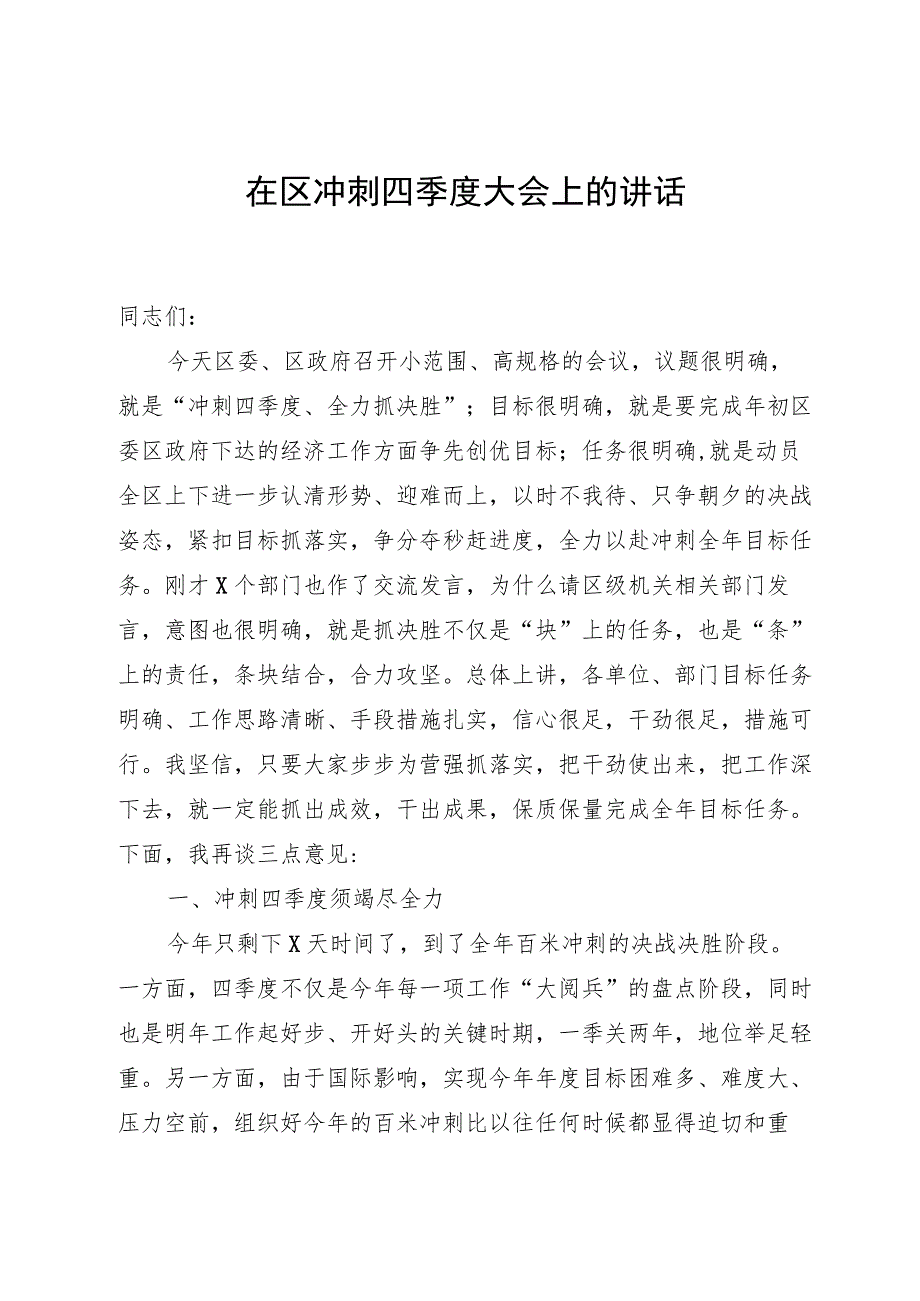 在区冲刺四季度大会上的讲话.docx_第1页