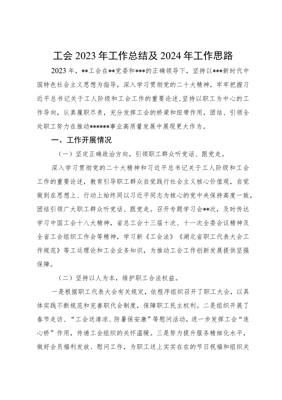 国企工会2023年工作总结及2024年工作思路.docx_第1页