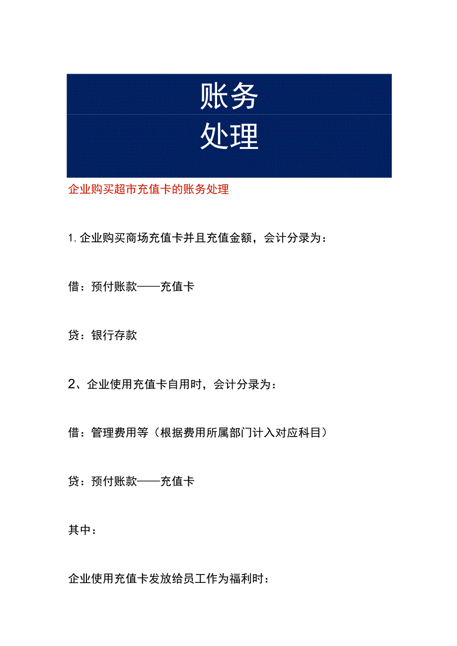 企业购买超市充值卡的账务处理.docx_第1页