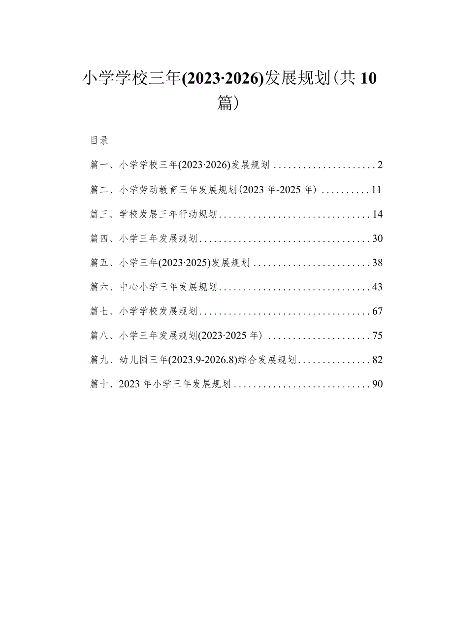 小学学校三年(2023-2026)发展规划（共10篇）.docx_第1页