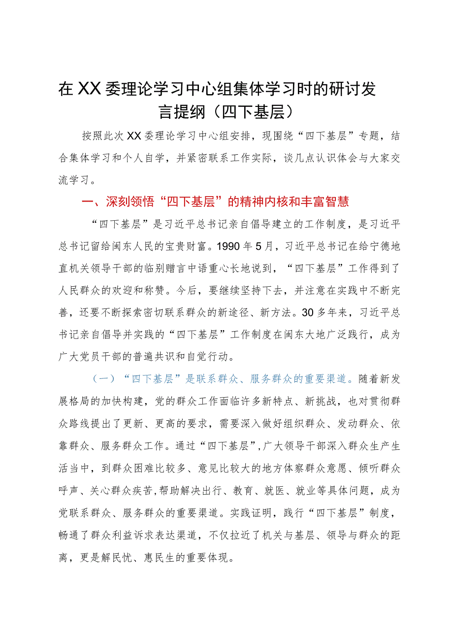 在XX委理论学习中心组集体学习时的研讨发言提纲（四下基层）.docx_第1页