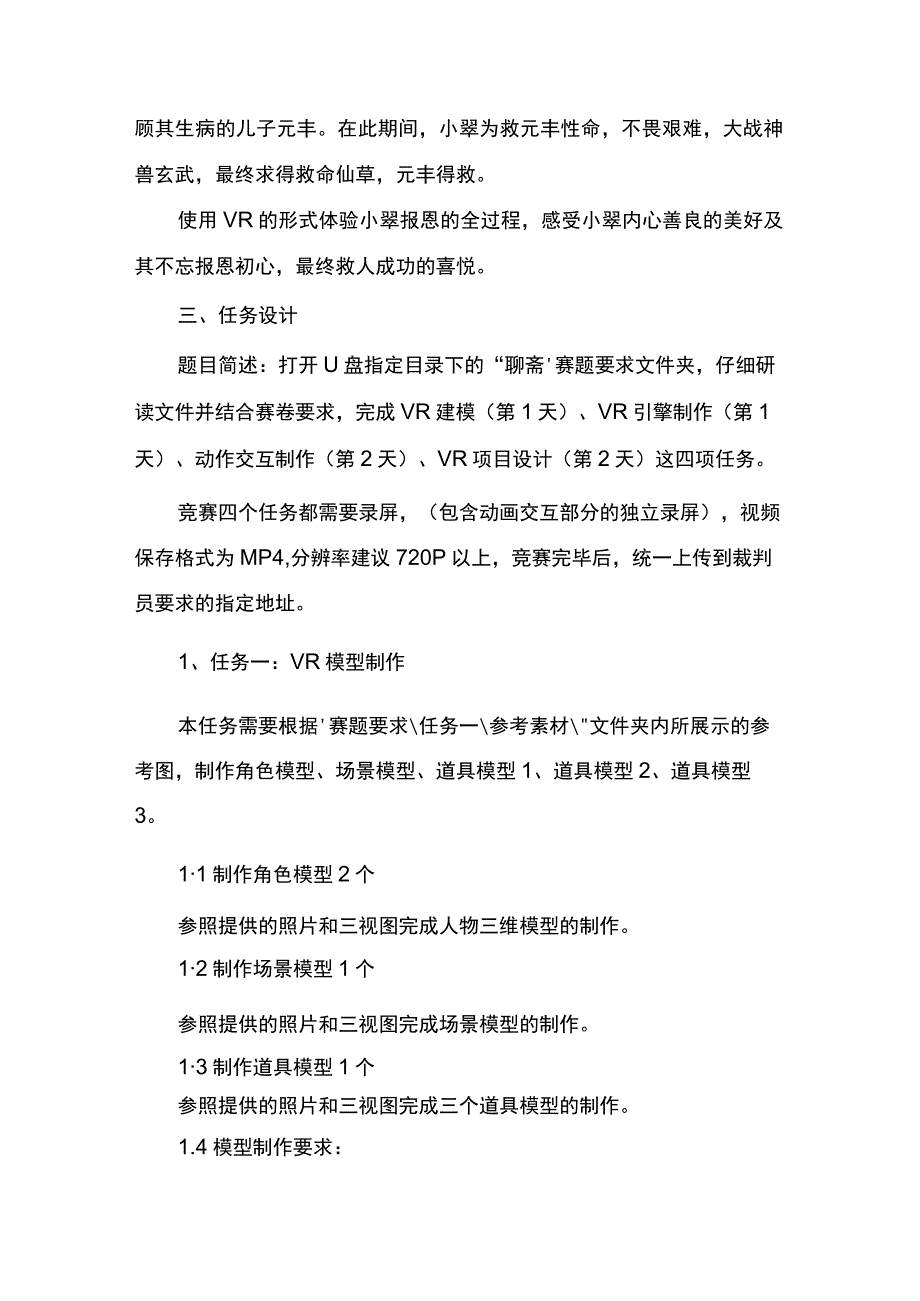 GZ-2022037虚拟现实（VR）设计与制作完整版包括附件-2022年全国职业院校技能大赛赛项正式赛卷.docx_第2页