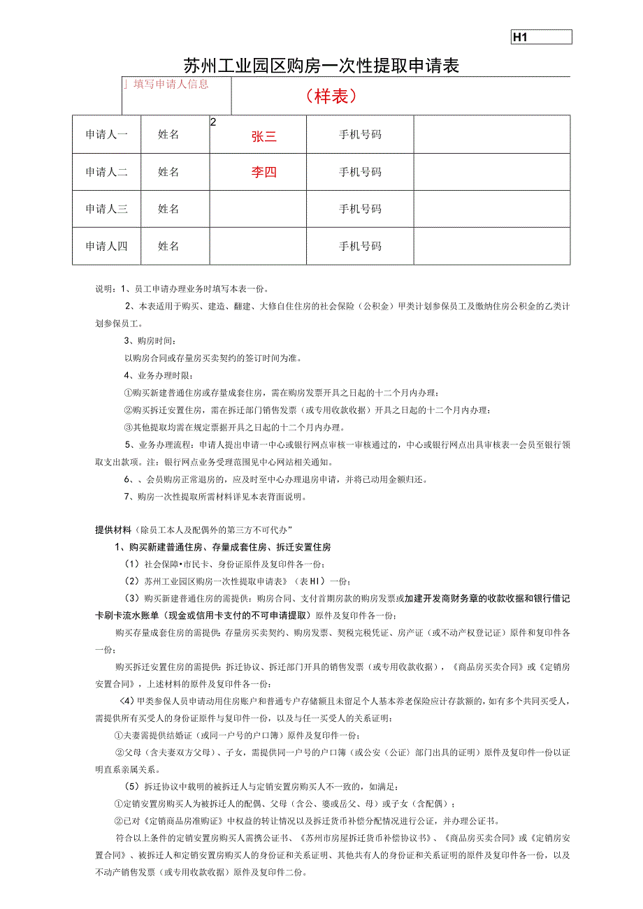 填写申请人信息H1苏州工业园区购房一次性提取申请表.docx_第1页