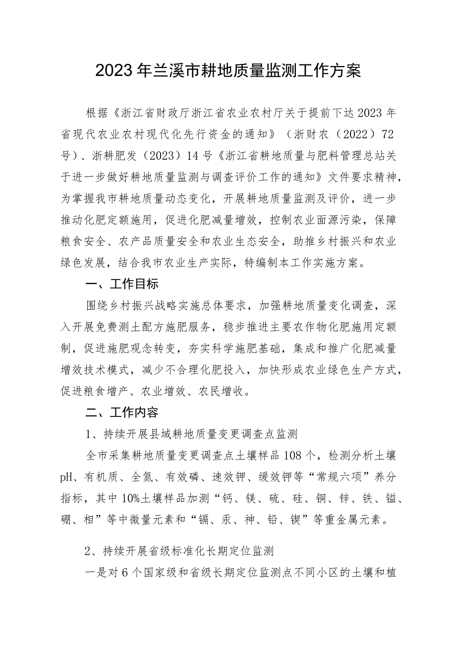 2023年兰溪市耕地质量监测工作方案.docx_第1页