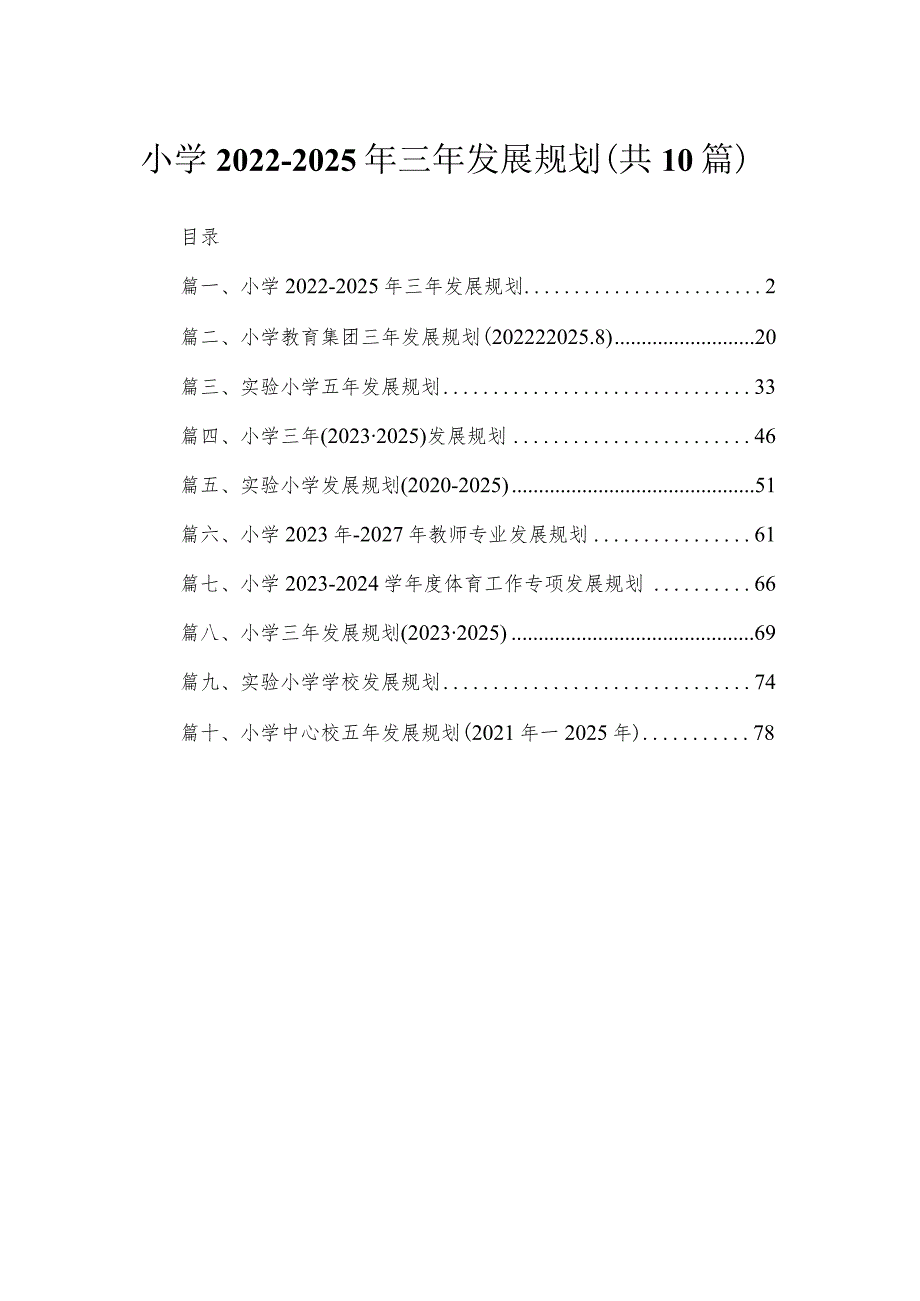 小学2022-2025年三年发展规划10篇供参考.docx_第1页