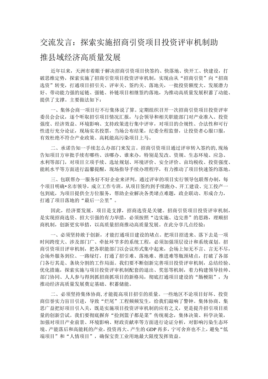 交流发言：探索实施招商引资项目投资评审机制 助推县域经济高质量发展.docx_第1页