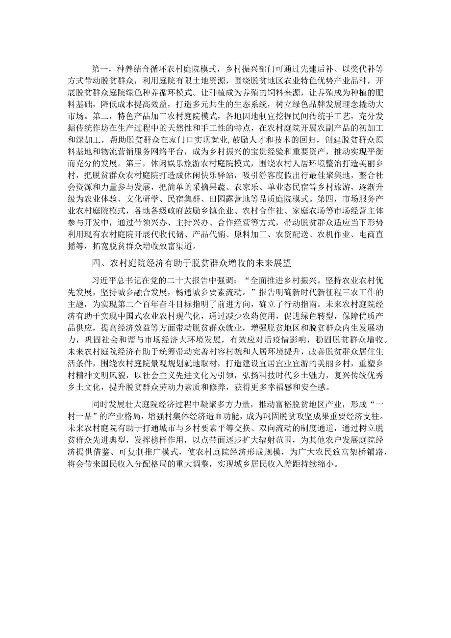 关于农村庭院经济助力脱贫群众增收问题研究报告.docx_第2页