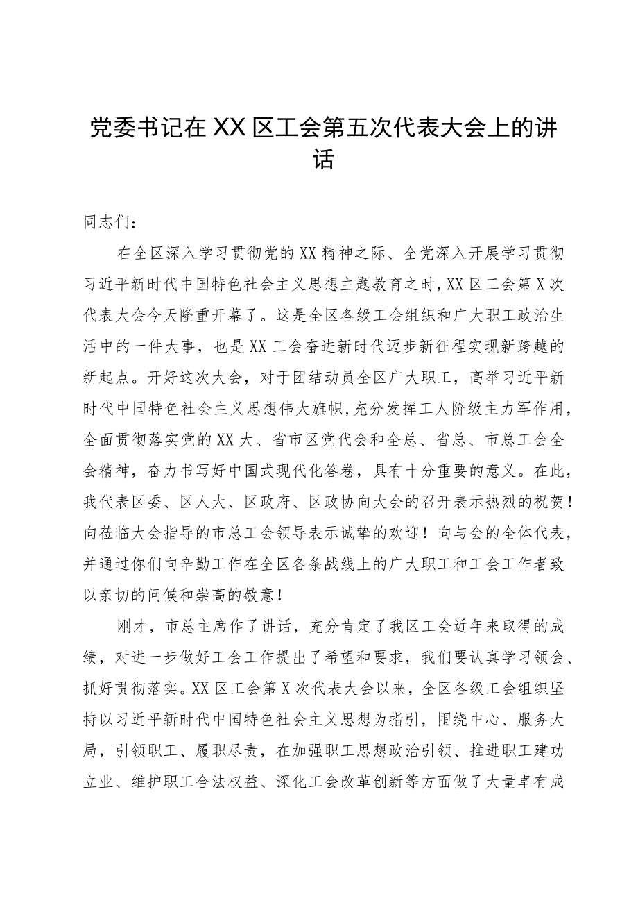 党委书记在区工会第五次代表大会上的讲话.docx_第1页