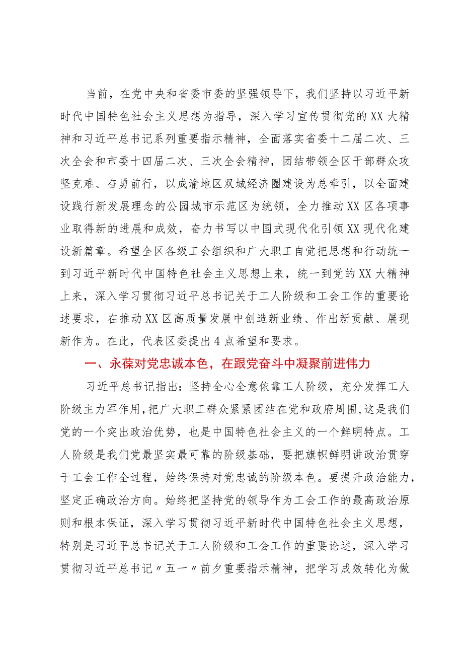 党委书记在区工会第五次代表大会上的讲话.docx_第3页