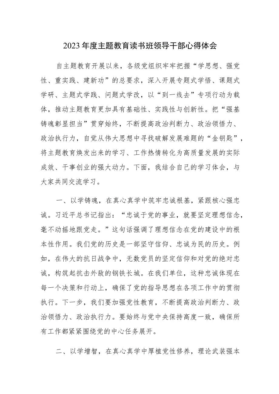 2023年第二批主题教育读书班领导干部心得体会3篇.docx_第1页