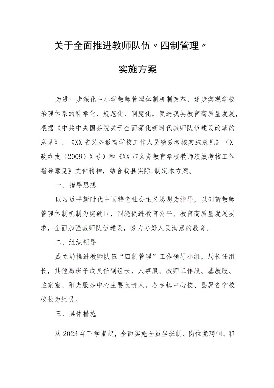 关于全面推进教师队伍“四制管理”实施方案.docx_第1页