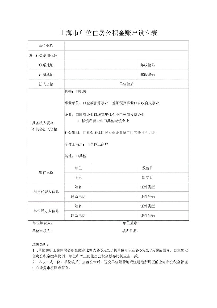 上海市单位住房公积金账户设立表.docx_第1页