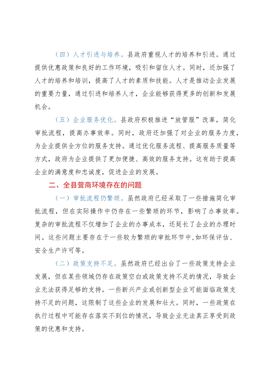 2023年全县提高营商环境的调研报告.docx_第2页