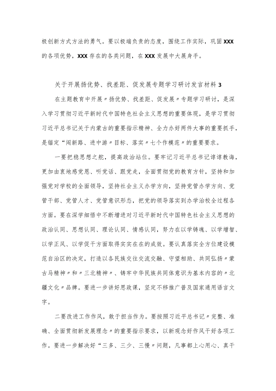 关于开展扬优势、找差距、促发展专题学习研讨发言材料2篇.docx_第3页