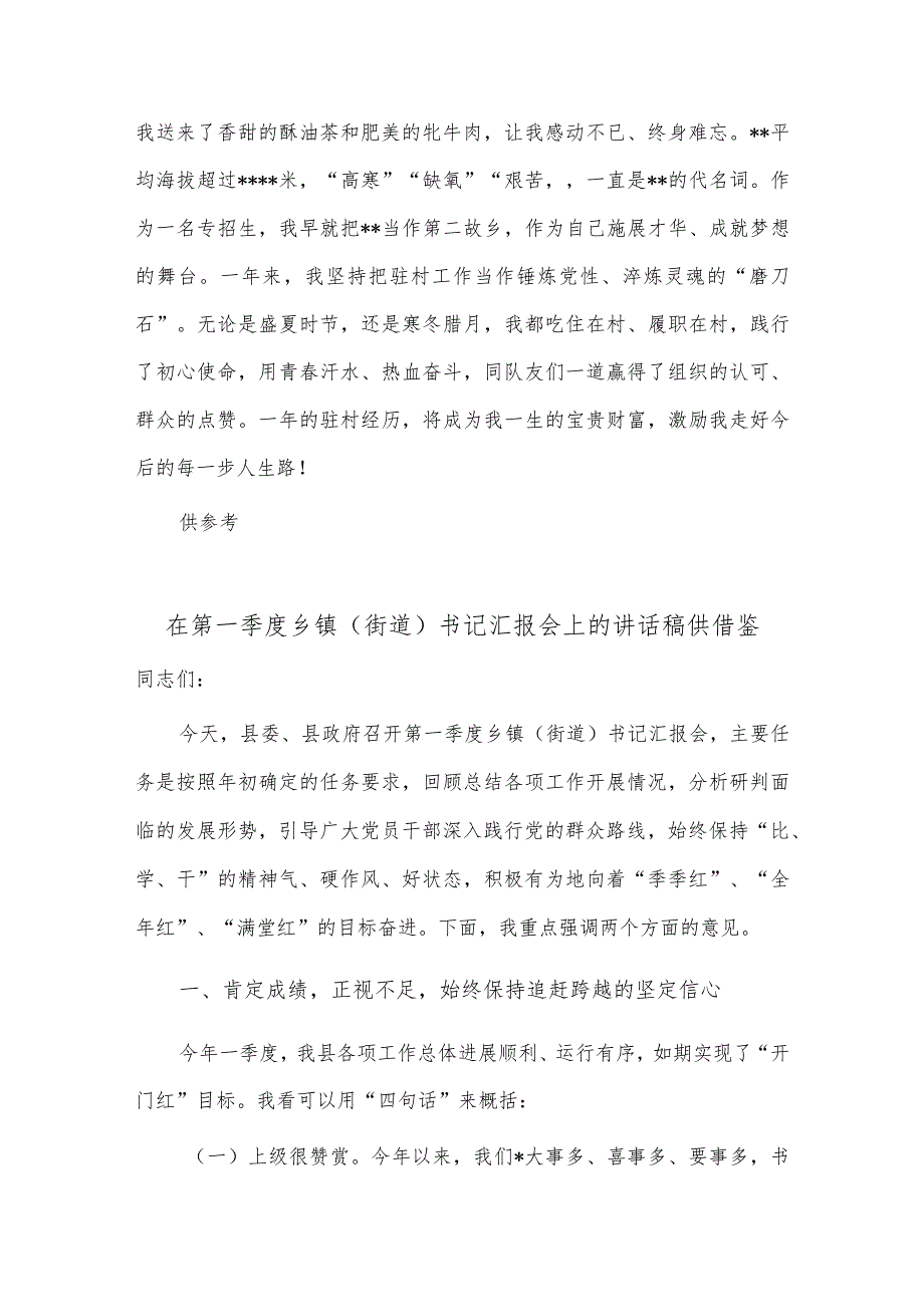 在干部驻村工作会议上的发言稿、在第一季度乡镇（街道）书记汇报会上的讲话稿2篇供借鉴.docx_第3页