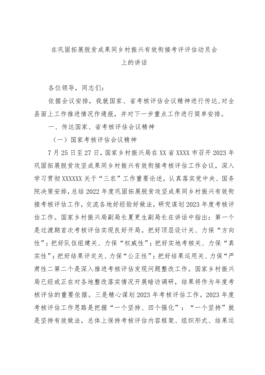 在巩固拓展脱贫成果同乡村振兴有效衔接考评评估动员会上的讲话.docx_第1页