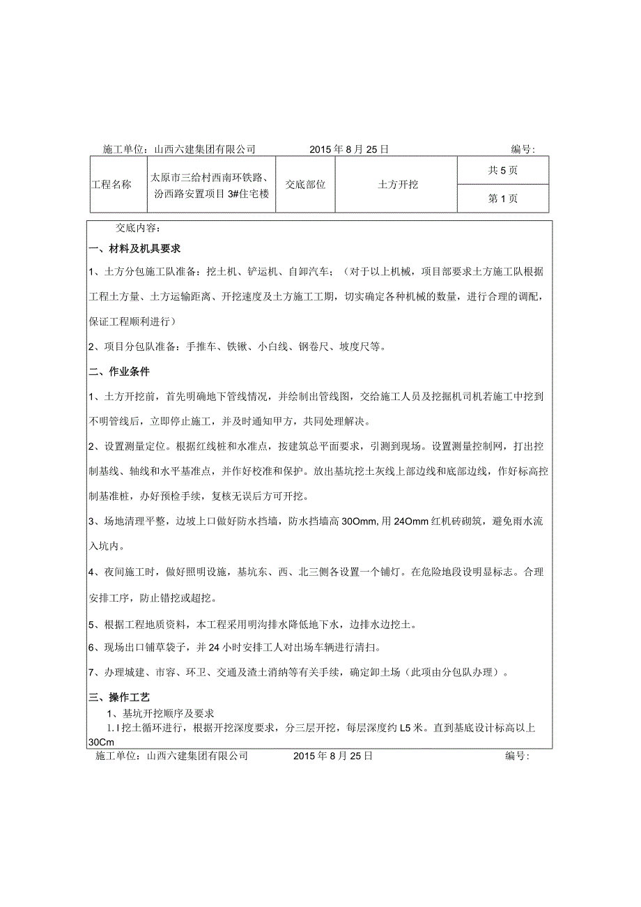 土方开挖技术交底 文档.docx_第1页