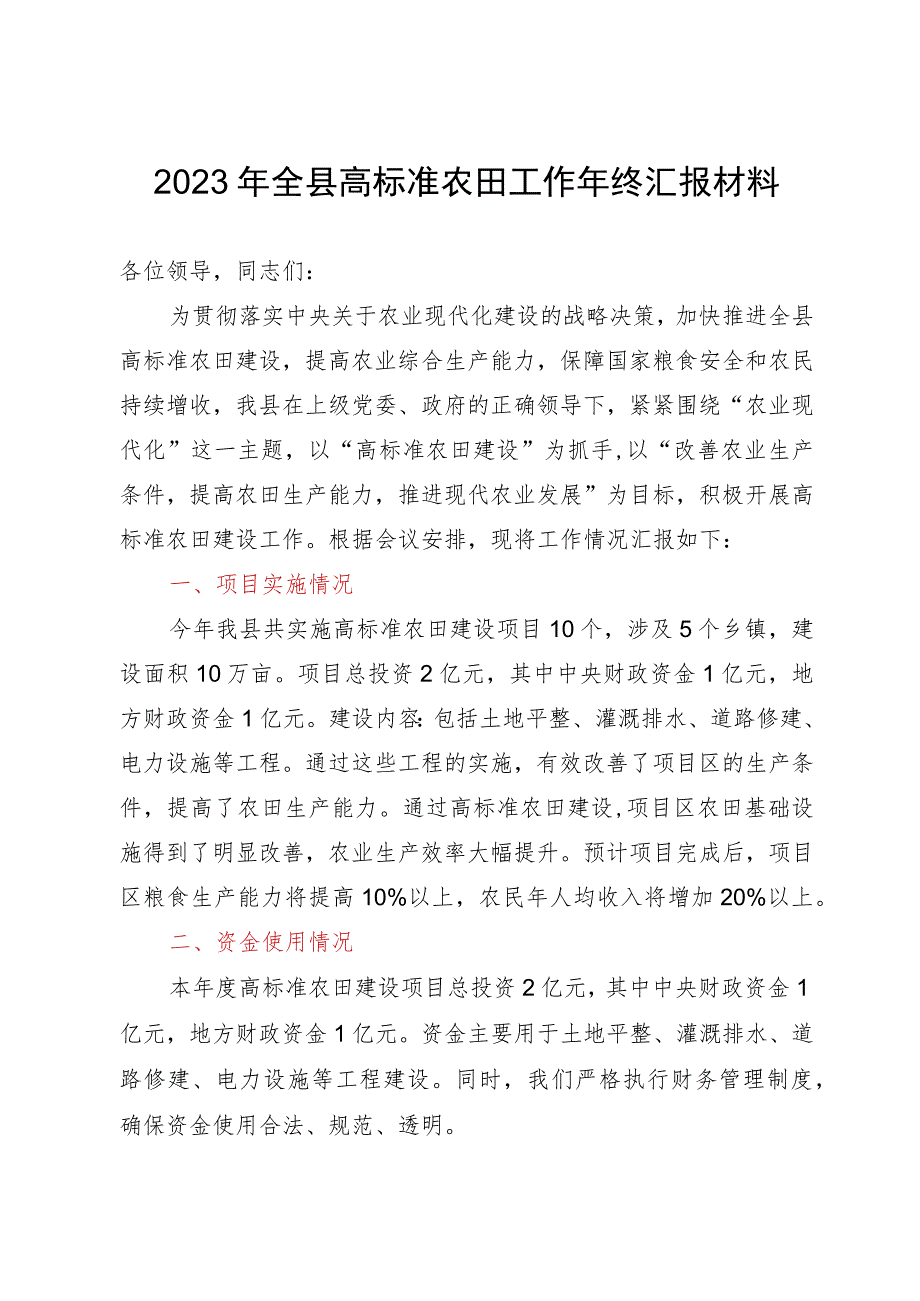 2023年全县高标准农田工作年终汇报材料.docx_第1页