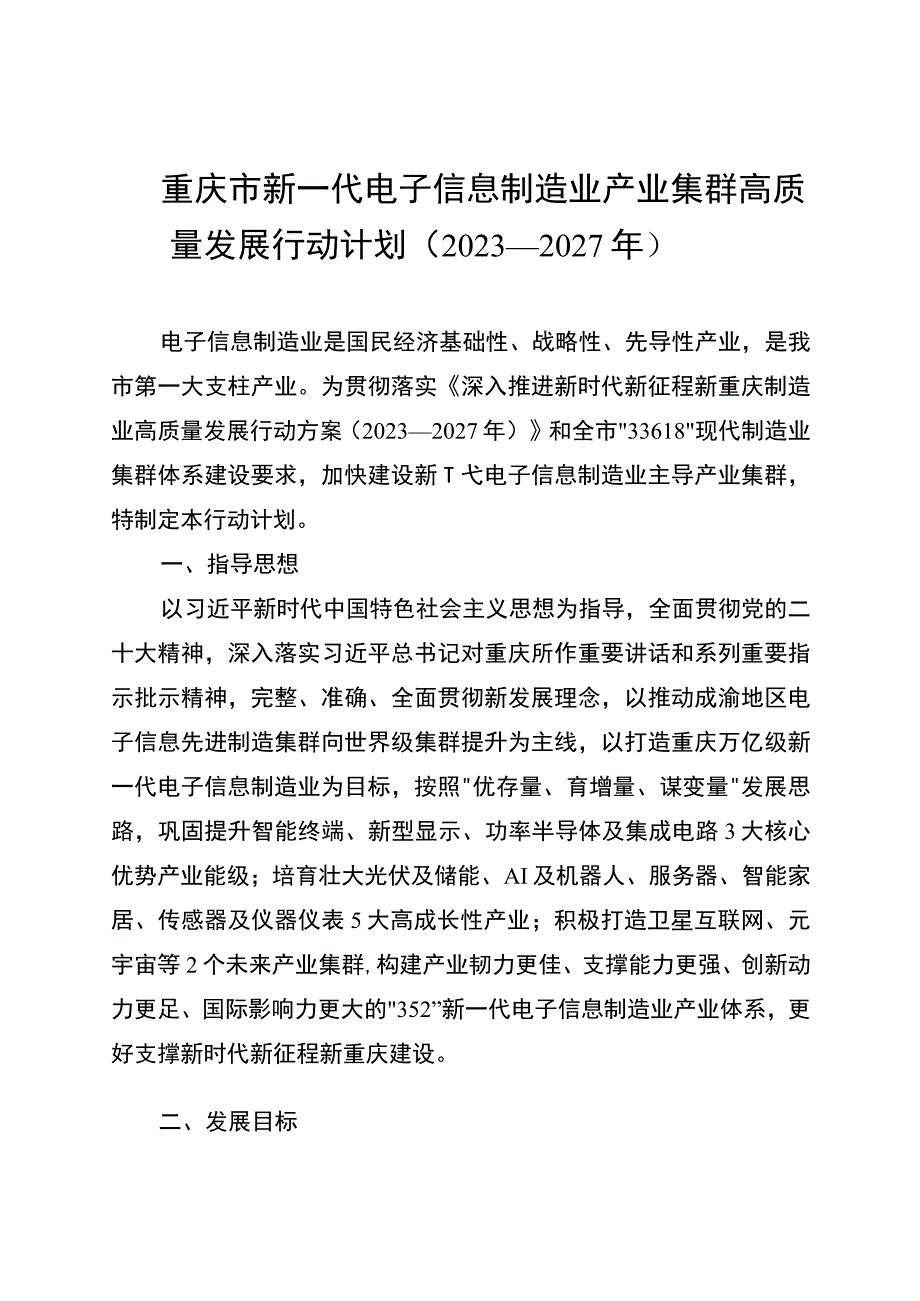 《重庆市新一代电子信息制造业产业集群高质量发展行动计划（2023—2027年）》.docx_第1页