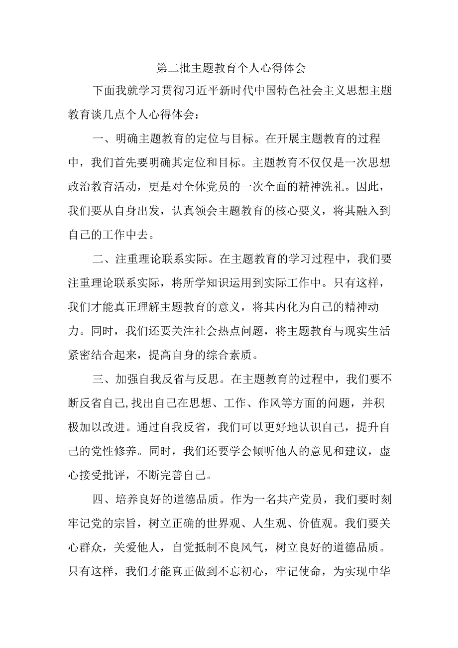 大学生学习第二批主题教育个人心得体会 （汇编4份）.docx_第1页