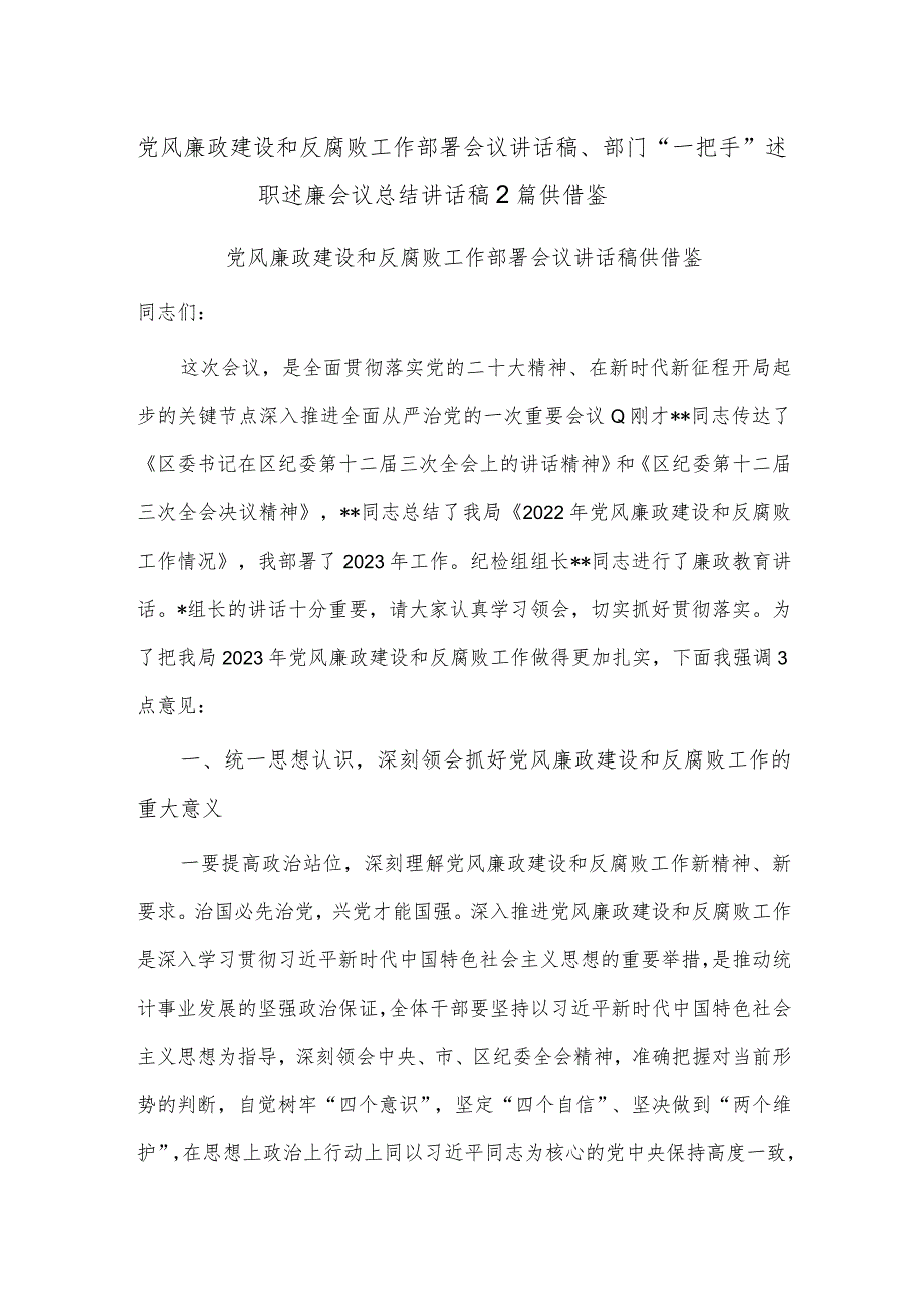 党风廉政建设和反腐败工作部署会议讲话稿、部门“一把手”述职述廉会议总结讲话稿2篇供借鉴.docx_第1页