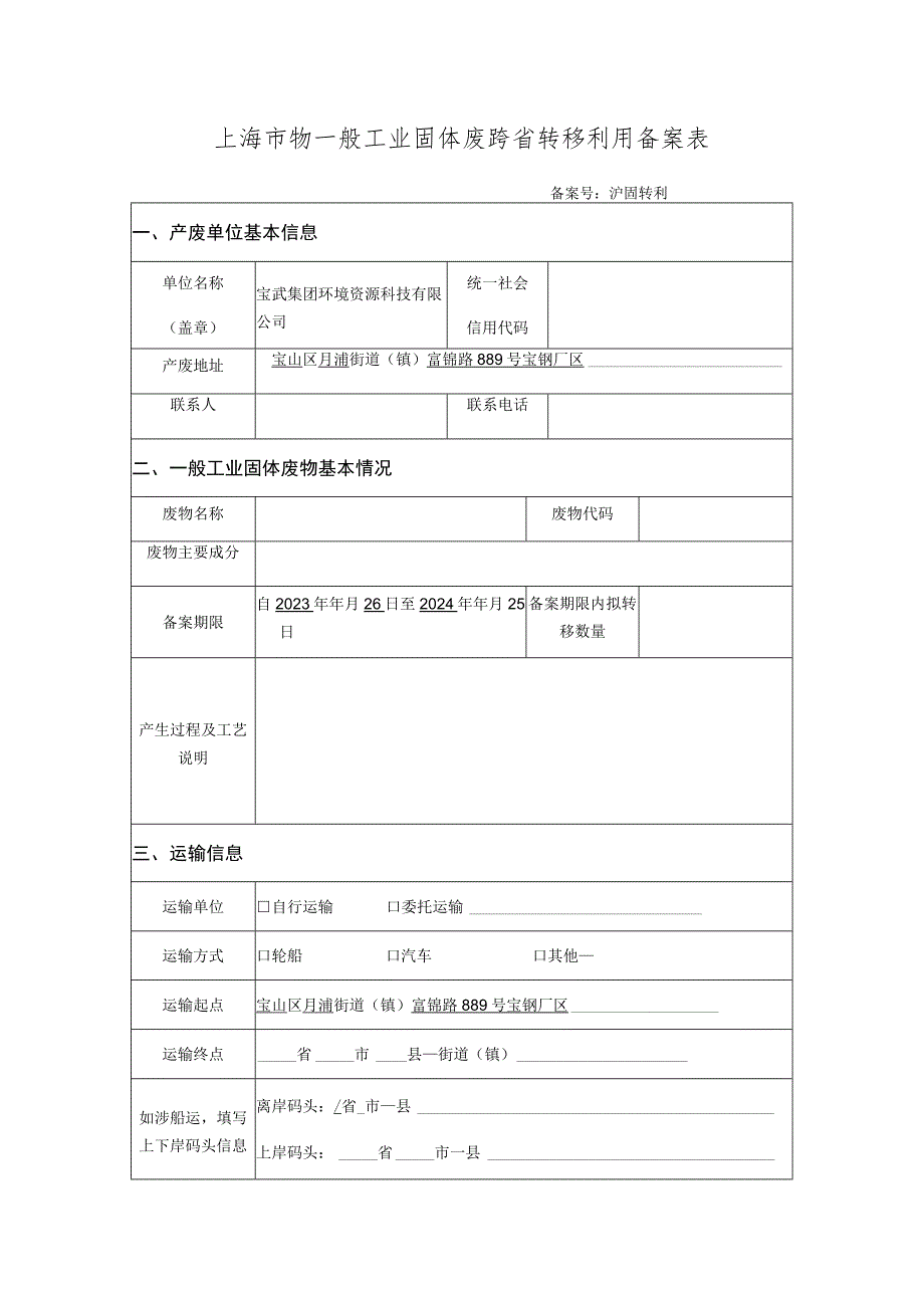 上海市物一般工业固体废跨省转移利用备案表.docx_第1页