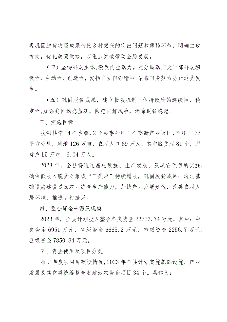 2023年扶沟县统筹整合财政涉农资金调整实施方案.docx_第2页