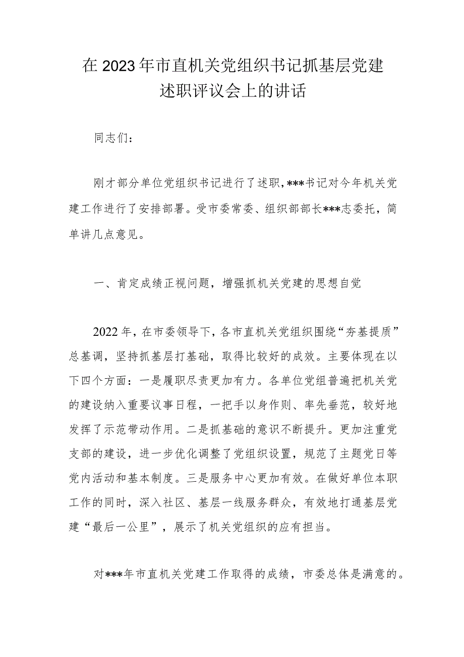 在2023年市直机关党组织书记抓基层党建述职评议会上的讲话.docx_第1页