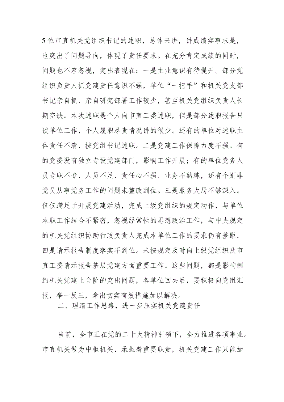 在2023年市直机关党组织书记抓基层党建述职评议会上的讲话.docx_第2页