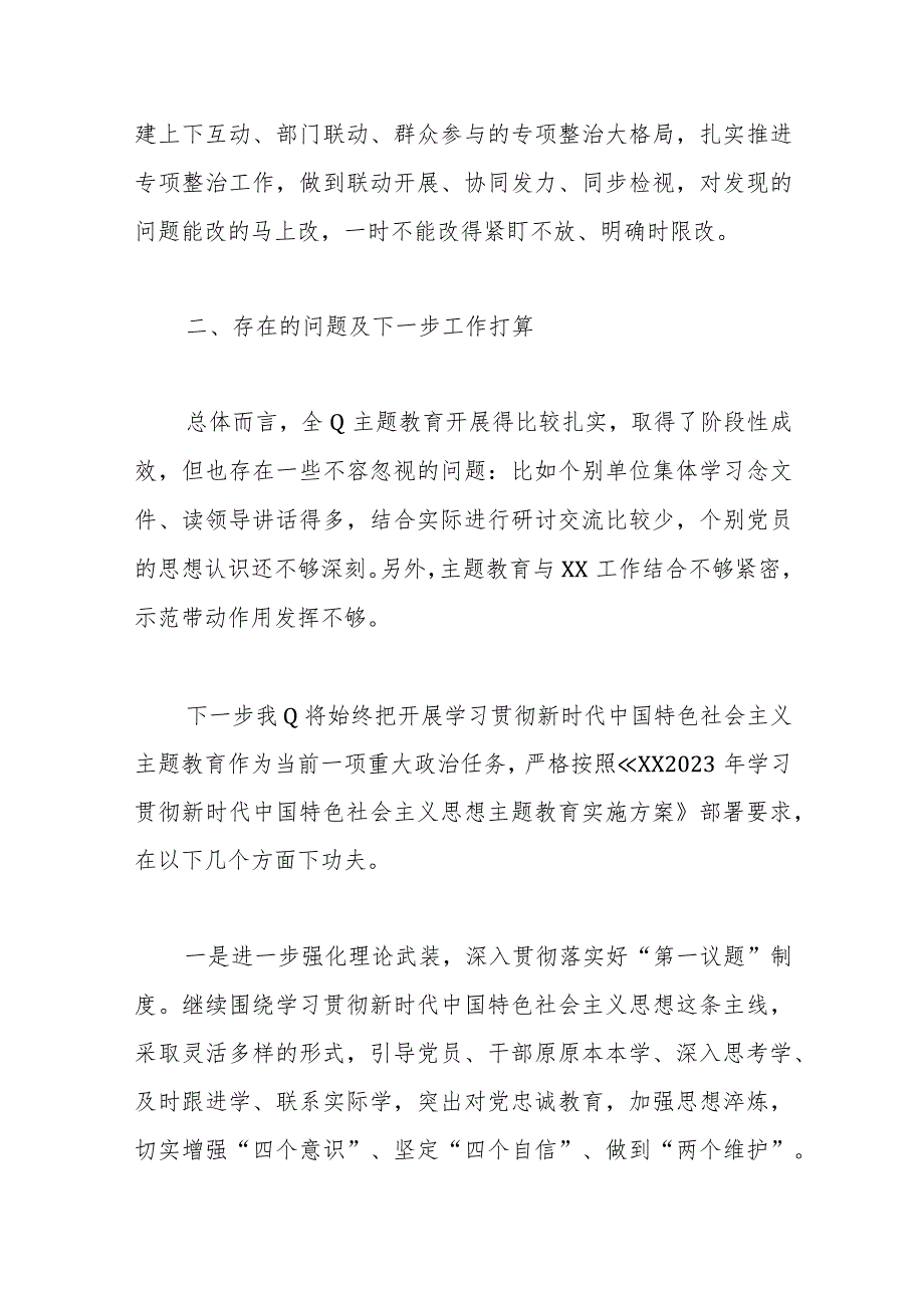 党委（党组）2023年主题教育工作情况总结（报告）.docx_第3页